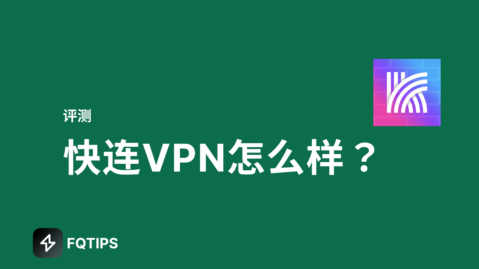 快连VPN官网邮件垃圾箱？