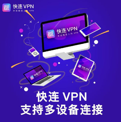 快连VPN支持多设备同时使用吗?