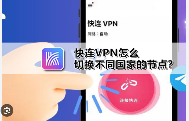 快连VPN支持哪些国家的节点?