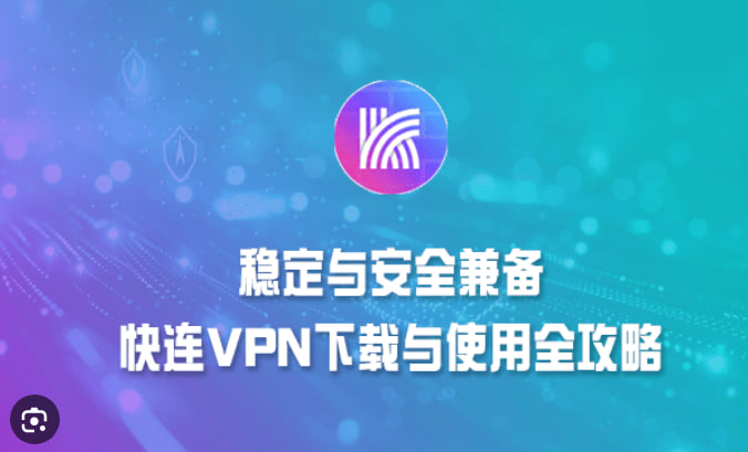 快连VPN官网入口在哪里?