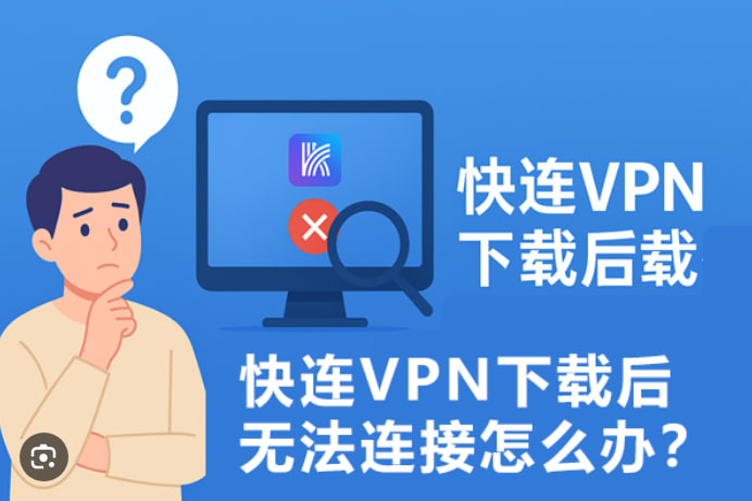 快连VPN连接不上怎么办?