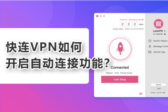 快连VPN是否支持自动连接?