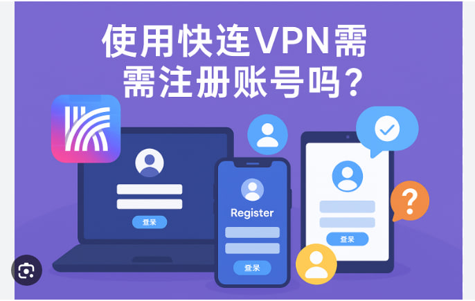 快连VPN需要注册账号吗?