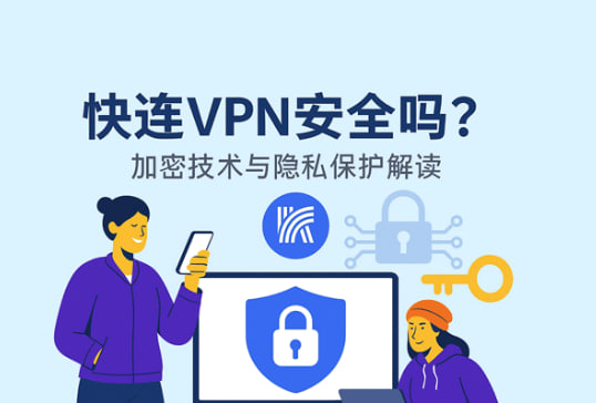 快连VPN安全吗?- 快连VPN下载