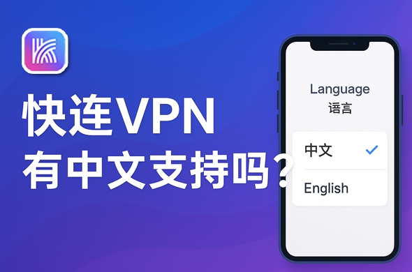 快连VPN下载是否支持iOS?