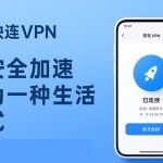 快连VPN下载能否解锁Netflix？